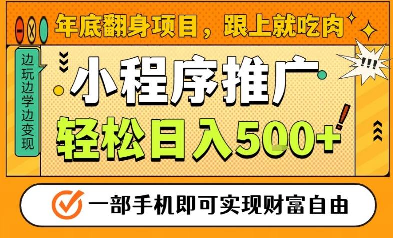 年底翻身项目，一部手机保底日入5张+，安心过个肥年，真正的风口项目【揭秘】-智联创客