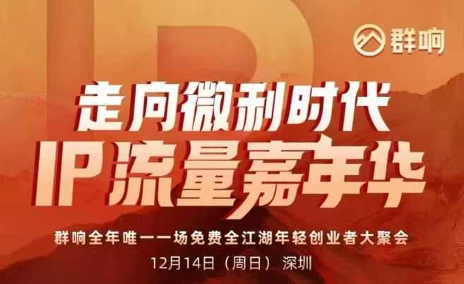 2025ip嘉年华万人12月14深圳线下课，走向微利时代，IP流量嘉年华，实操性极强的商业干货课-智联创客