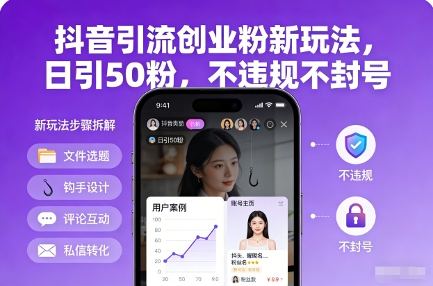 抖音引流创业粉新玩法，日引50粉，不违规不封号-智联创客