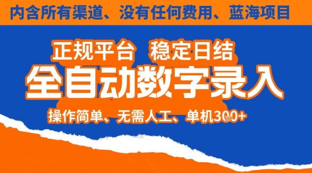 全自动数字录入,单机日入3张+,内含所有渠道全程免费零成本,操作简单可矩阵开干【揭秘】-智联创客