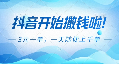 抖音开始撒钱拉，3米一单，一天随便上千单，抖音福利推广项目【揭秘】-智联创客