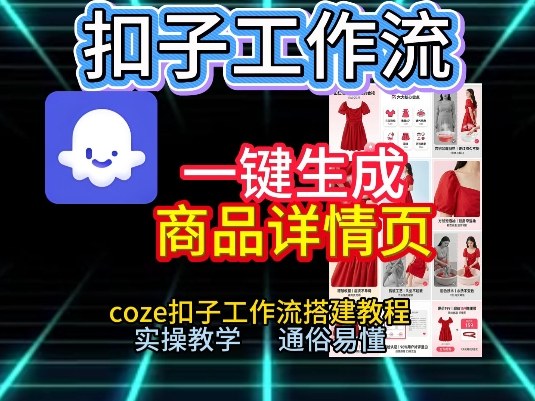 扣子工作流一键生成商品详情页,coze扣子工作流搭建教程,通俗易懂实操教学-智联创客