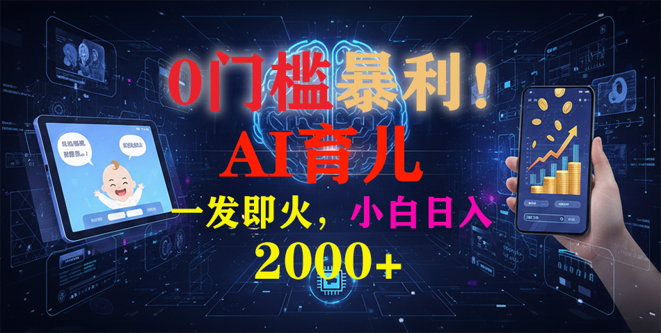 0门槛暴利!《AI育儿短视频之宝宝说》一发即火,轻松日入2000+-智联创客