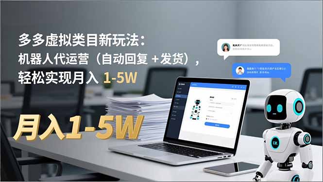 多多 虚拟类目新玩法：机器人代运营(自动回复 + 发货-智联创客