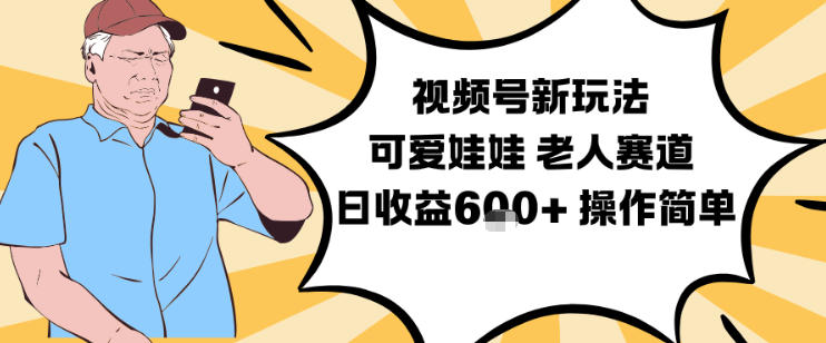 视频号新玩法，可爱娃娃视频制作教学，老人赛道，日收益6张+操作简单-智联创客