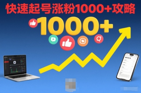 短视频涨粉教学，快速起号涨粉1000+攻略-智联创客