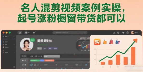 名人混剪视频案例实操，起号涨粉橱窗带货都可以-智联创客