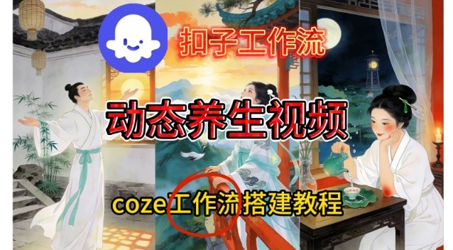 Coze扣子智能体工作流一键生成《健康养生动态》视频，实操搭建教学通俗易懂-智联创客