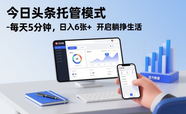 今日头条托管模式，每天5分钟，日入6张+，开启躺挣生活【揭秘】-智联创客