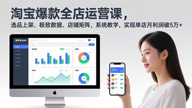 淘宝爆款全店运营课2.0，选品上架、极致数据、店铺矩阵，系统教学，实现单店月利润破5万+-智联创客