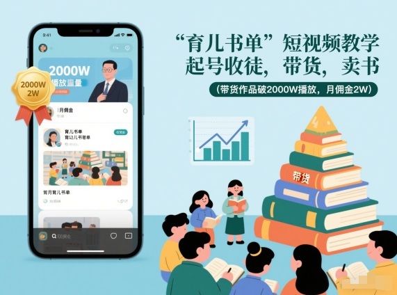 育儿书单短视频教学，起号收徒，带货，卖书(带货作品破2000W播放，月佣金2W)-智联创客