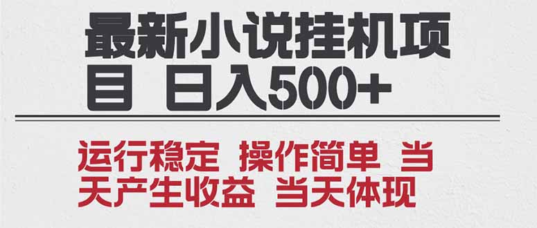 2025全新小说挂机项目 年前吃肉 操作简单，单机当天收益1000+，收益无上限，可矩阵操作-智联创客