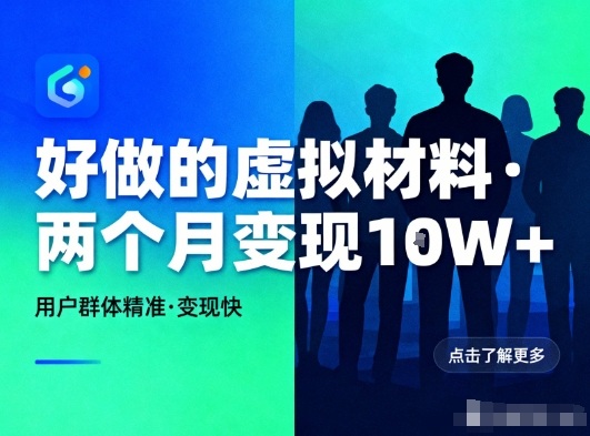 好做的小红书虚拟材料，用户群体精准，两个月变现几个W-智联创客