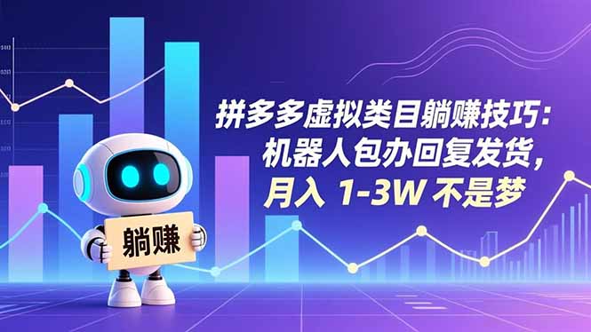 拼多多虚拟类目躺赚技巧:机器人包办回复发货,月入 1-3W 不是梦-智联创客