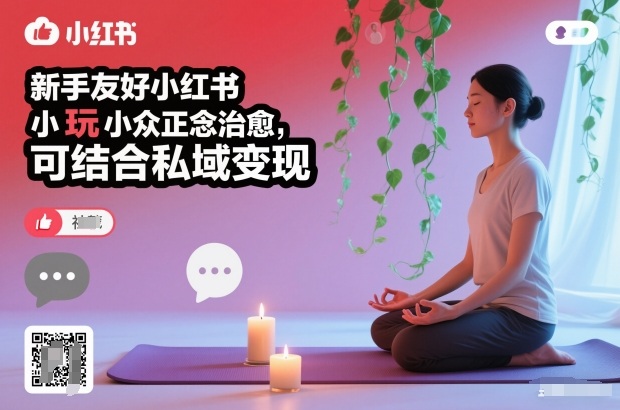 新手友好小红书小众正念治愈，玩法简单，可结合私域变现-智联创客