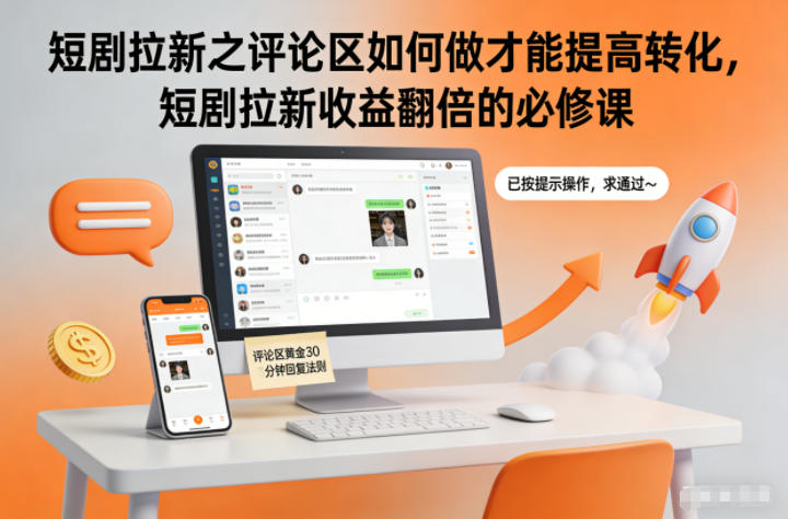 短剧拉新之评论区如何做才能提高转化，短剧拉新收益翻倍的必修课-智联创客