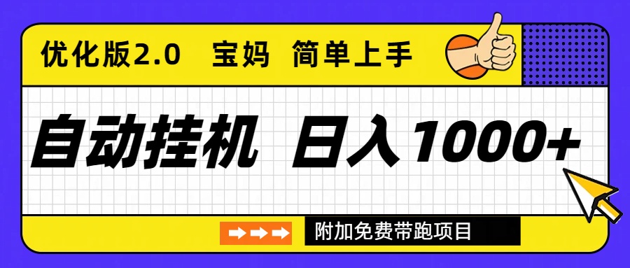 自动挂机项目长期稳定单日收益1000+ 优化版2.0-智联创客