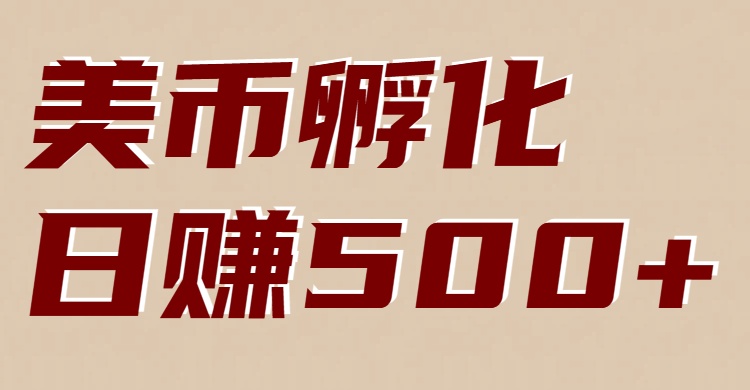 美币孵化：电脑全自动挂机赚美金，小白轻松上手-智联创客