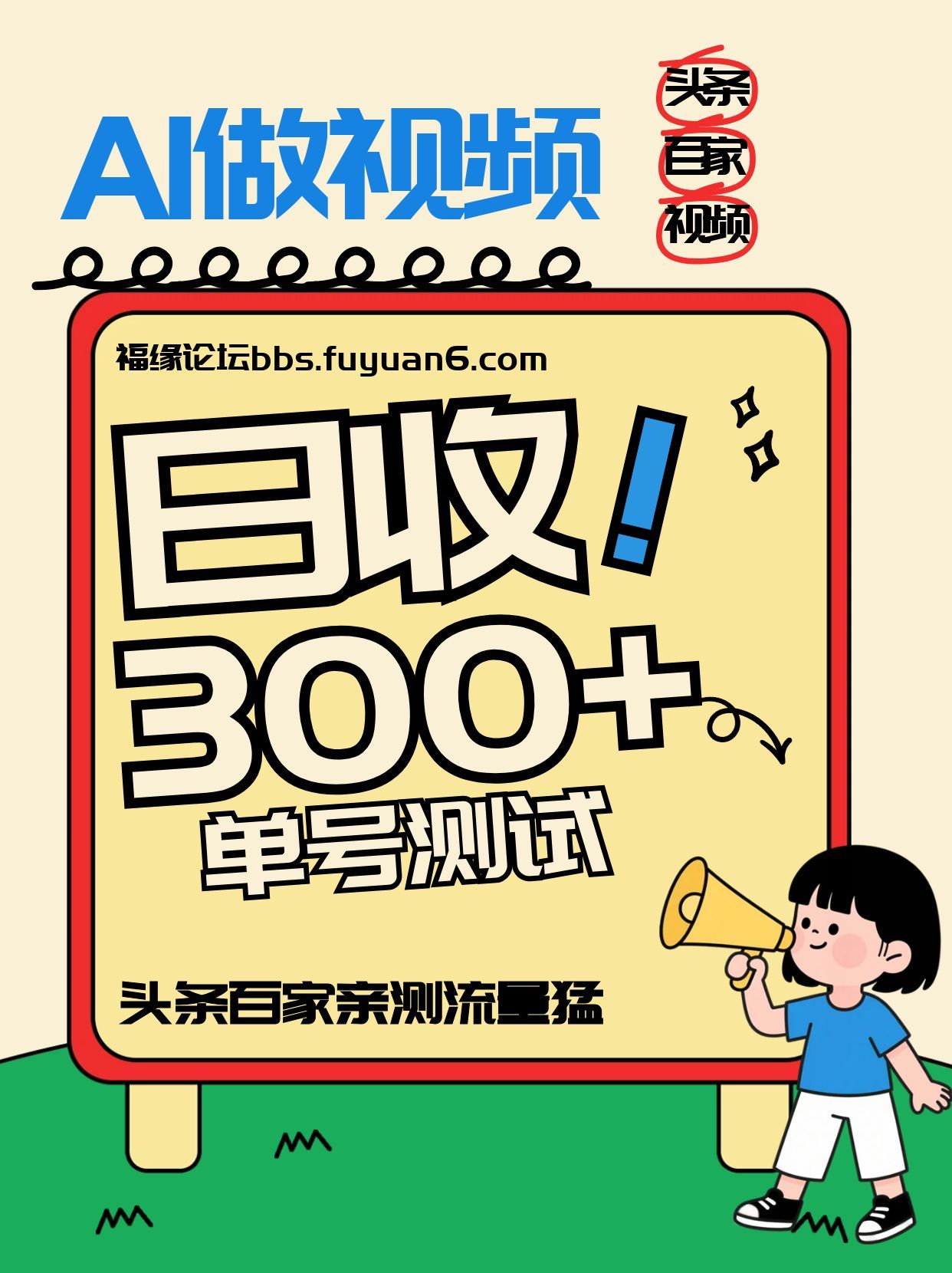 头条+百家+视频号(2026-AI玩法)，单号每天收入几百元，新号亲测流量猛！-智联创客