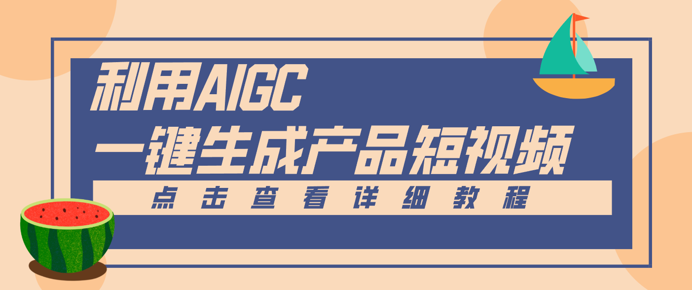 一键生成【电商产品短视频】2.0新玩法，零门槛轻松做原创，月入万元-智联创客