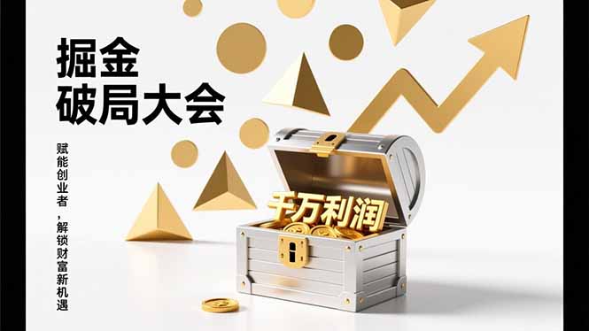 2026掘金 破局大会，重构模式、引爆流量、落地执行，掌握千万利润模型，单店年收破千万！-智联创客