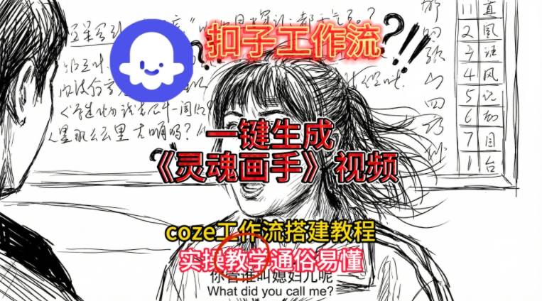 灵魂画手视频扣子工作流搭建教程2025保姆级教程，Coze工作流一键搭建，直接生成灵魂画手风格视频-智联创客