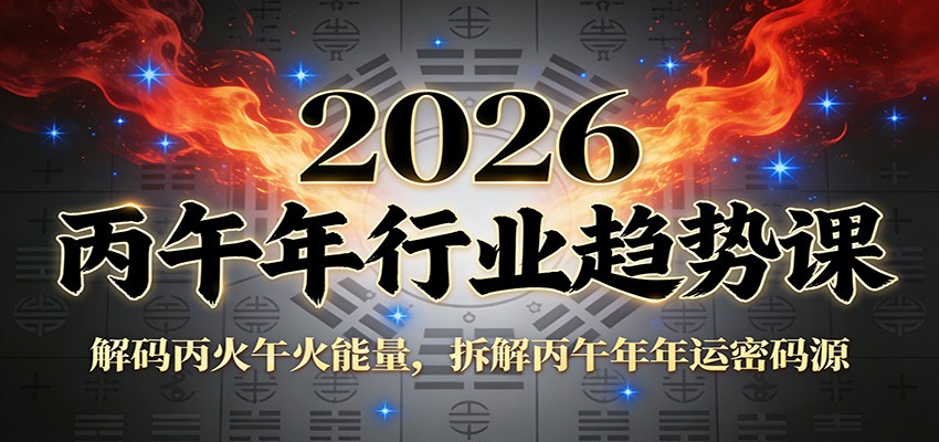 公众号付费文章：2026丙午年行业趋势课：解码丙火午火能量，拆解丙午年年运密码源-智联创客