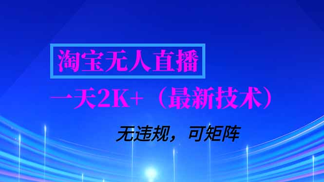 淘宝无人直播【最新技术】,独家方法,一天搞2K+,无违规封号,支持矩阵操作,长期稳定-智联创客