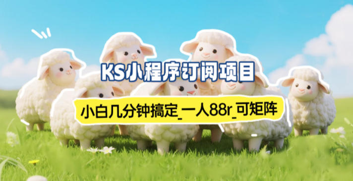 小程序订阅项目_小白几分钟搞定，一人88米，可矩阵(已测到账)-智联创客
