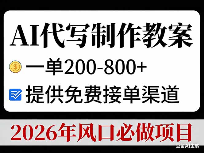 AI代写制作教案,一单200-800+,提供免费接单渠道,2026年风口必做项目-智联创客