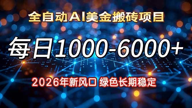 2026年新风口，每日收益1000-6000+绿色长期稳定-智联创客