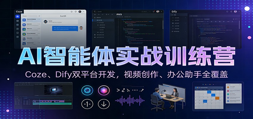 AI智能体实战训练营：Coze、Dify双平台开发，视频创作、办公助手全覆盖-智联创客