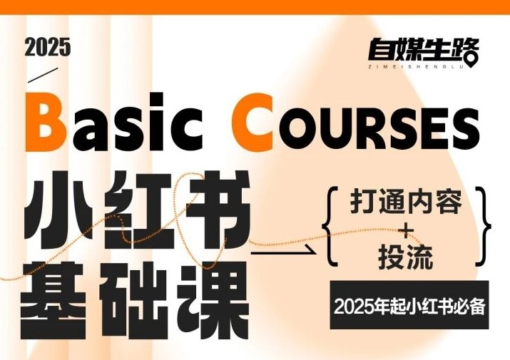 自媒生路小红书基础课，打通内容+投流，2025年起小红书必备-智联创客