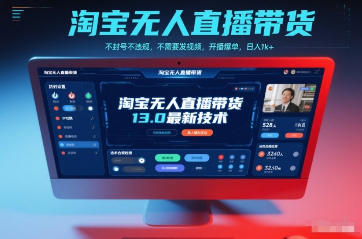 淘宝无人直播带货13.0最新技术，不封号不违规，不需要发视频，开播爆单，日入1k+【揭秘】-智联创客
