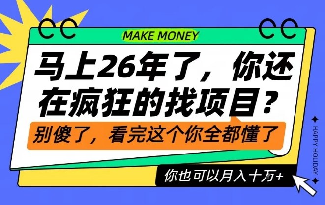 26年了，不要再疯狂的找项目了，看完这个你也可以月入十个W【揭秘】-智联创客