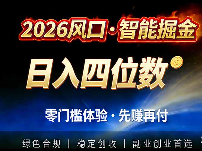 2026智能美金套利，全自动对冲策略护航，低门槛可实操。单人单日2000+全自动运行省心省力-智联创客