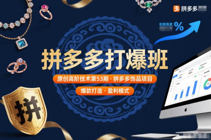 拼多多打爆班原创高阶技术第53期，拼多多饰品项目-智联创客