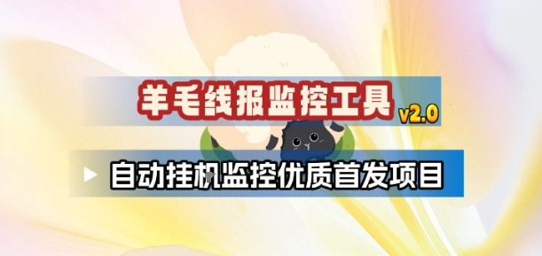 羊毛线报监控_2.0版本,薅羊毛人手一套,自动监控优质首发项目-智联创客