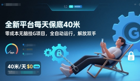 全新平台每天保底40米，零成本无脑挂G项目，全自动运行，解放双手【揭秘】-智联创客