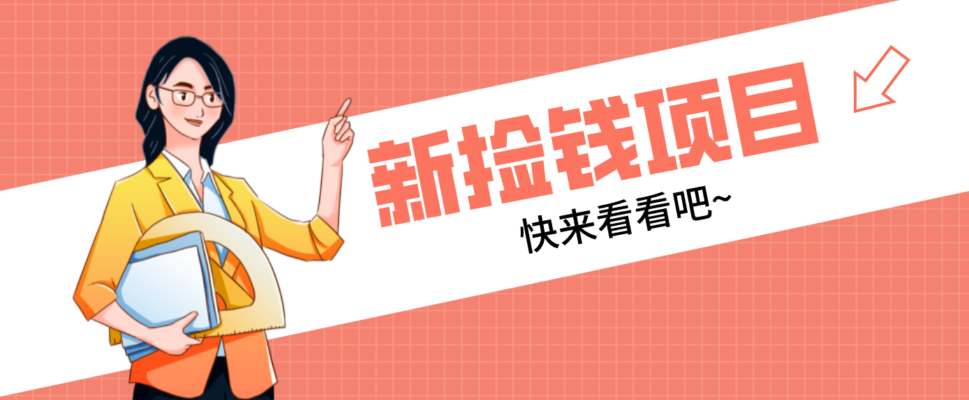 网易新出 “捡钱项目”!拉新1人赚4元,新手日入200+,3个实操方法直接抄-智联创客