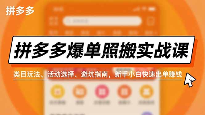拼多多爆单照搬实战课，类目玩法、活动选择、避坑指南，新手小白快速出单赚钱-智联创客