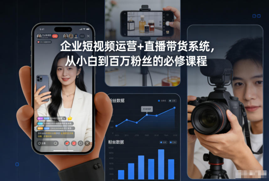 企业短视频运营+直播带货系统，从小白到百万粉丝的必修课程-智联创客