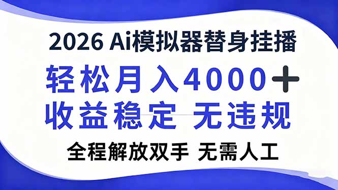 2026Ai模拟器直播，轻松月入4000+，解放双手 无需人工！-智联创客
