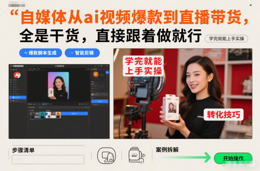 自媒体从ai视频爆款到直播带货，全是干货，直接跟着做就行，学完就能上手实操-智联创客