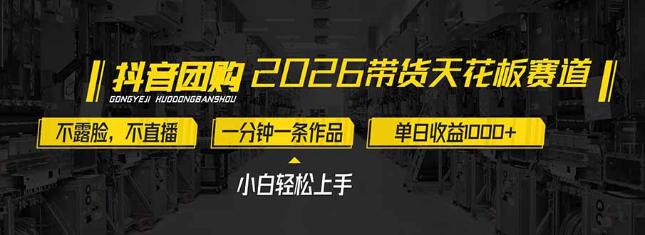 2026带货天花板赛道,不露脸,不直播,一分钟一条作品,单日收益1000+,小白轻松上手-智联创客
