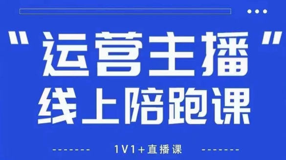 猴帝1600线上课，拉爆自然流，做懂流量的主播，新规政策下，自然流破圈攻略【更新12月】-智联创客