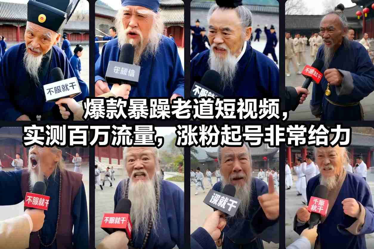 爆款暴躁老道短视频，实测百万流量，涨粉起号非常给力-智联创客
