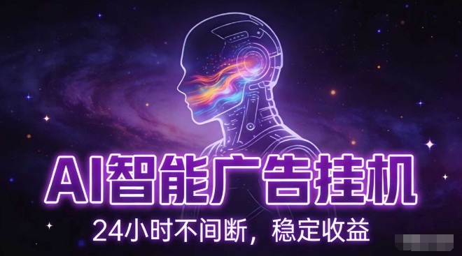 AI智能广告挂G项目,全自动化运行,电脑项目,无配置要求,单机150+收益,小白可速上手,可矩阵操作【揭秘】-智联创客
