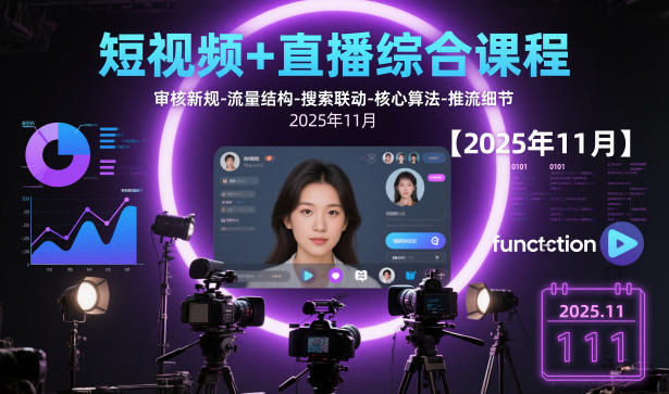 短视频+直播综合课程，审核新规-流量结构-搜索联动-核心算法-推流细节【更新】-智联创客