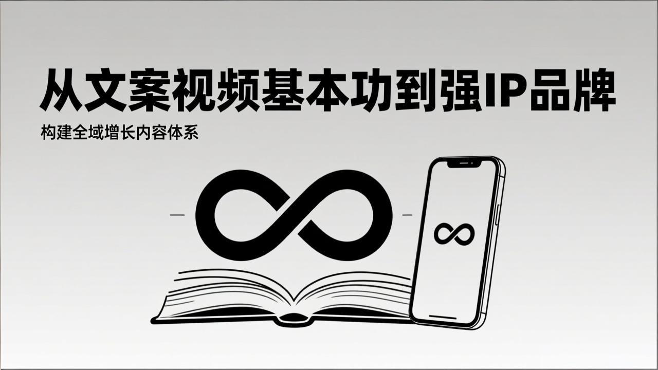 2026内容获客系统课：从文案视频基本功到强IP品牌，构建全域增长内容体系-智联创客